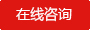 在線咨詢